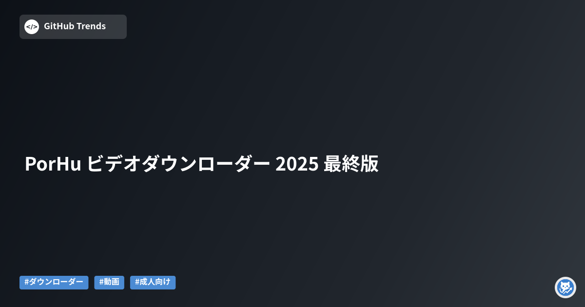 PorHu ビデオダウンローダー 2025 最終版