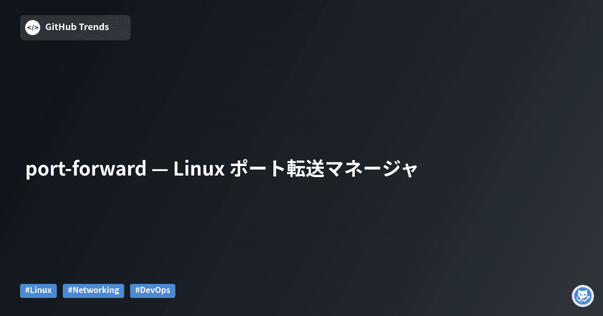 port-forward — Linux ポート転送マネージャ