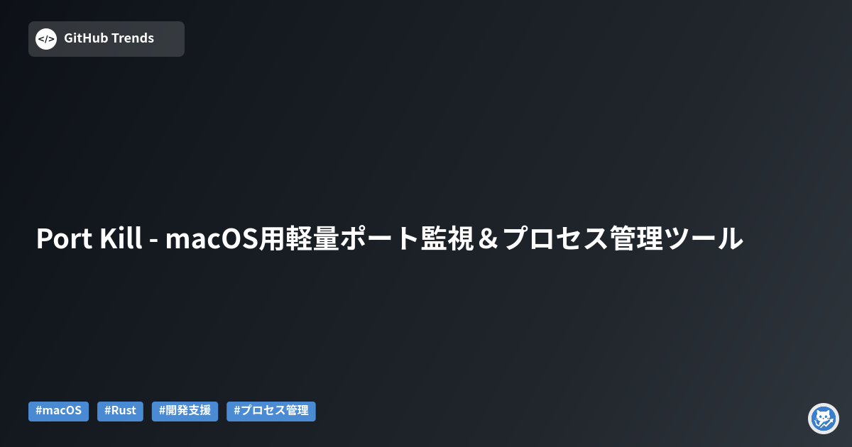 Port Kill - macOS用軽量ポート監視&プロセス管理ツール