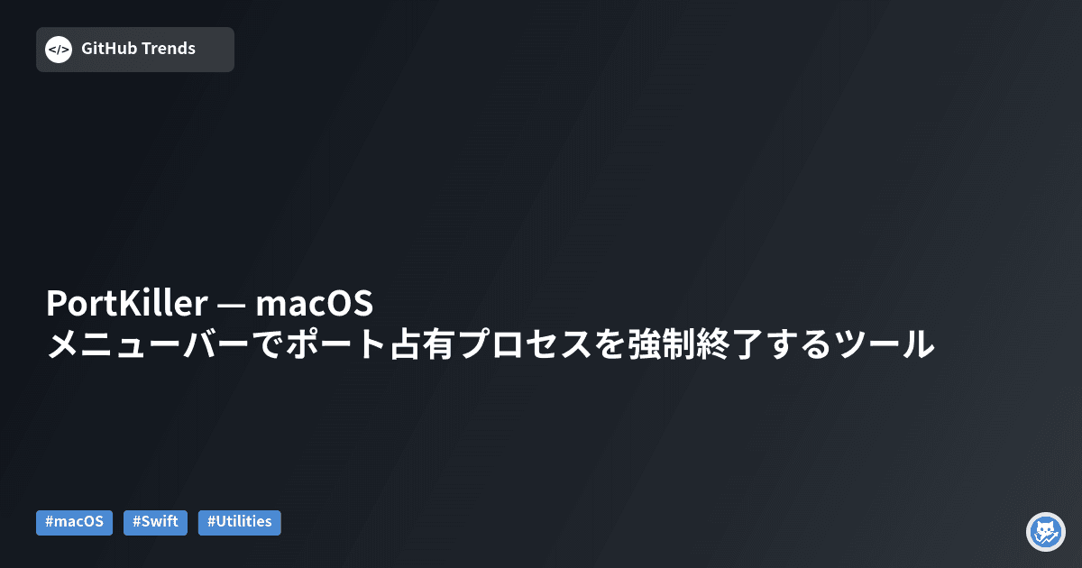 PortKiller — macOSメニューバーでポート占有プロセスを強制終了するツール