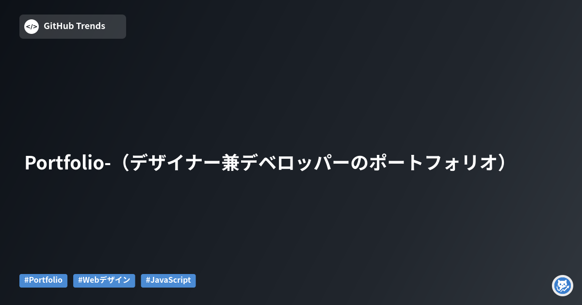 Portfolio-（デザイナー兼デベロッパーのポートフォリオ）