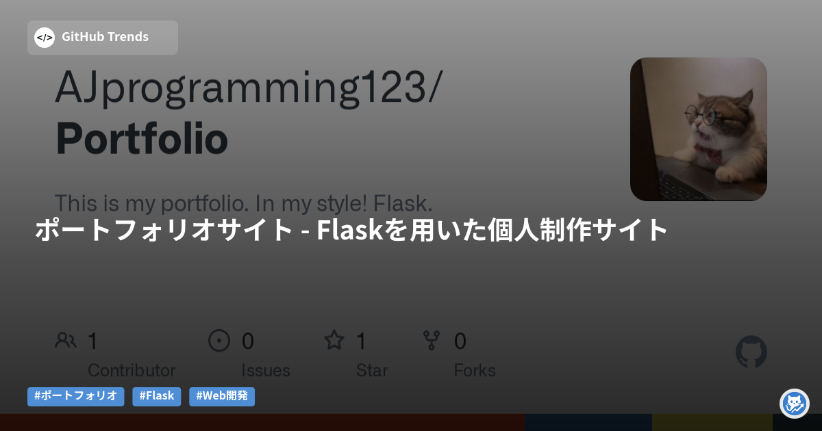 ポートフォリオサイト - Flaskを用いた個人制作サイト