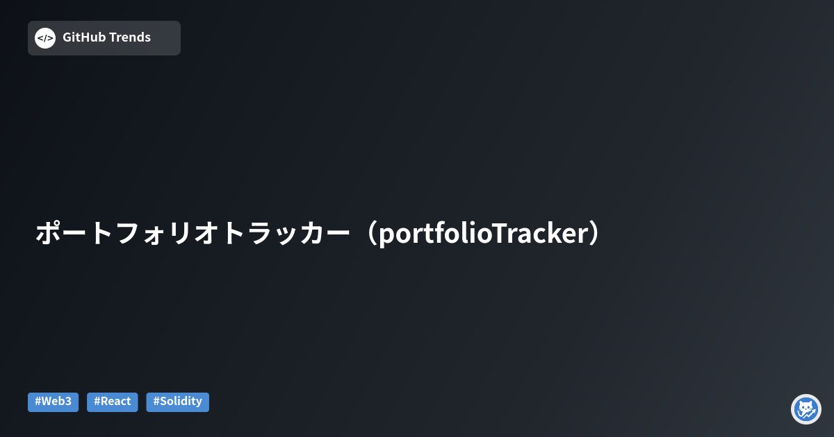 ポートフォリオトラッカー（portfolioTracker）