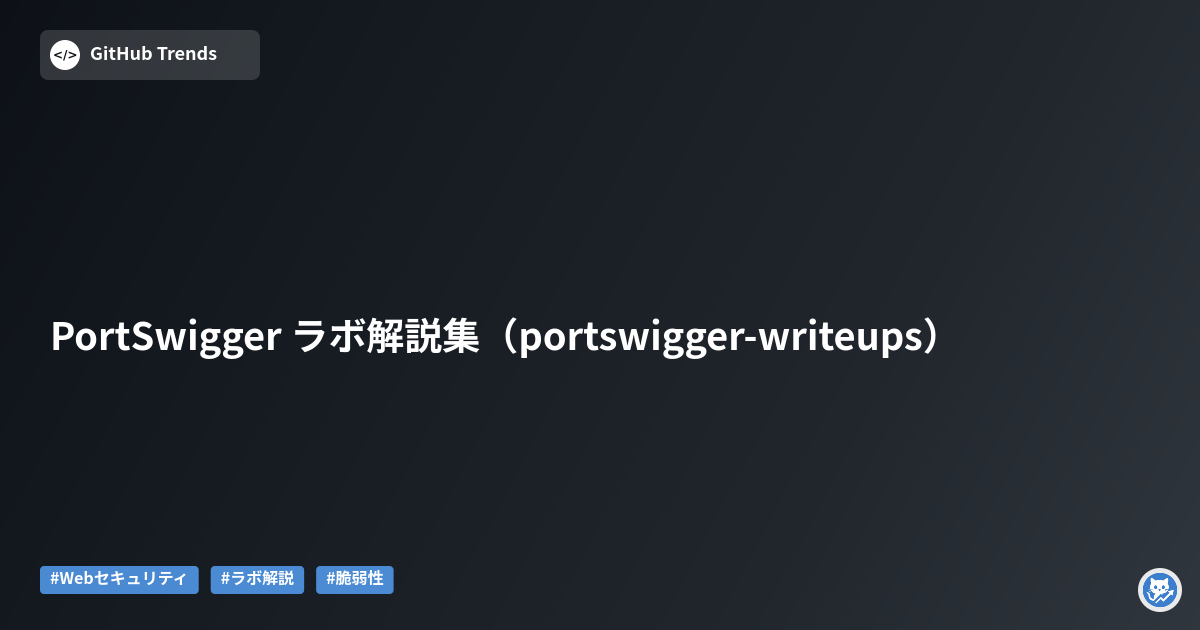 PortSwigger ラボ解説集（portswigger-writeups）