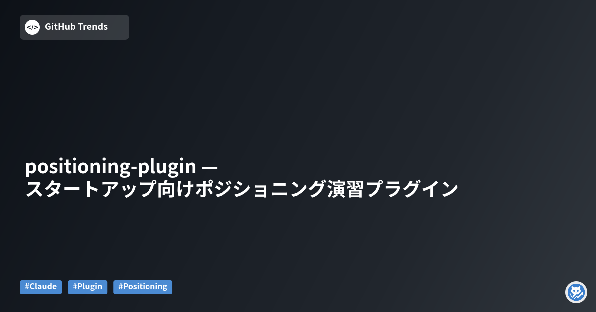 positioning-plugin — スタートアップ向けポジショニング演習プラグイン