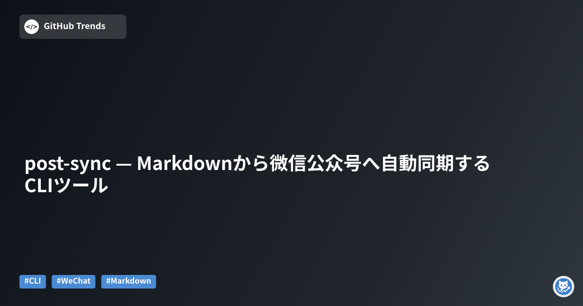 post-sync — Markdownから微信公众号へ自動同期するCLIツール
