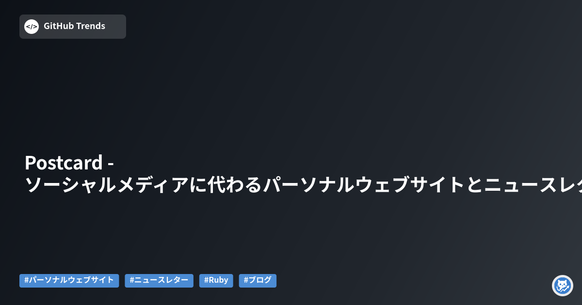 Postcard - ソーシャルメディアに代わるパーソナルウェブサイトとニュースレター