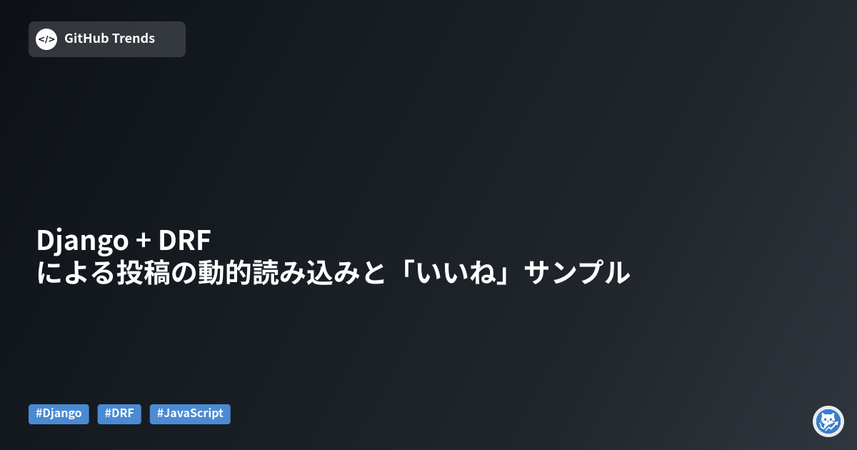 Django + DRF による投稿の動的読み込みと「いいね」サンプル