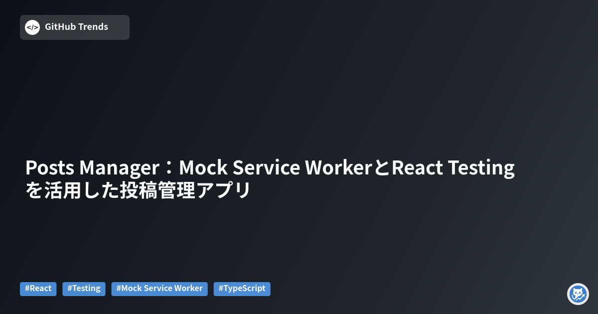 Posts Manager：Mock Service WorkerとReact Testingを活用した投稿管理アプリ
