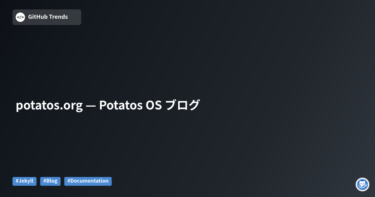 potatos.org — Potatos OS ブログ