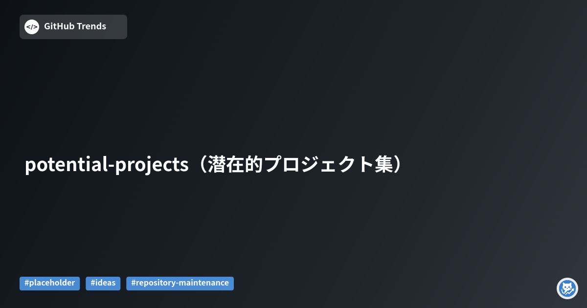 potential-projects（潜在的プロジェクト集）