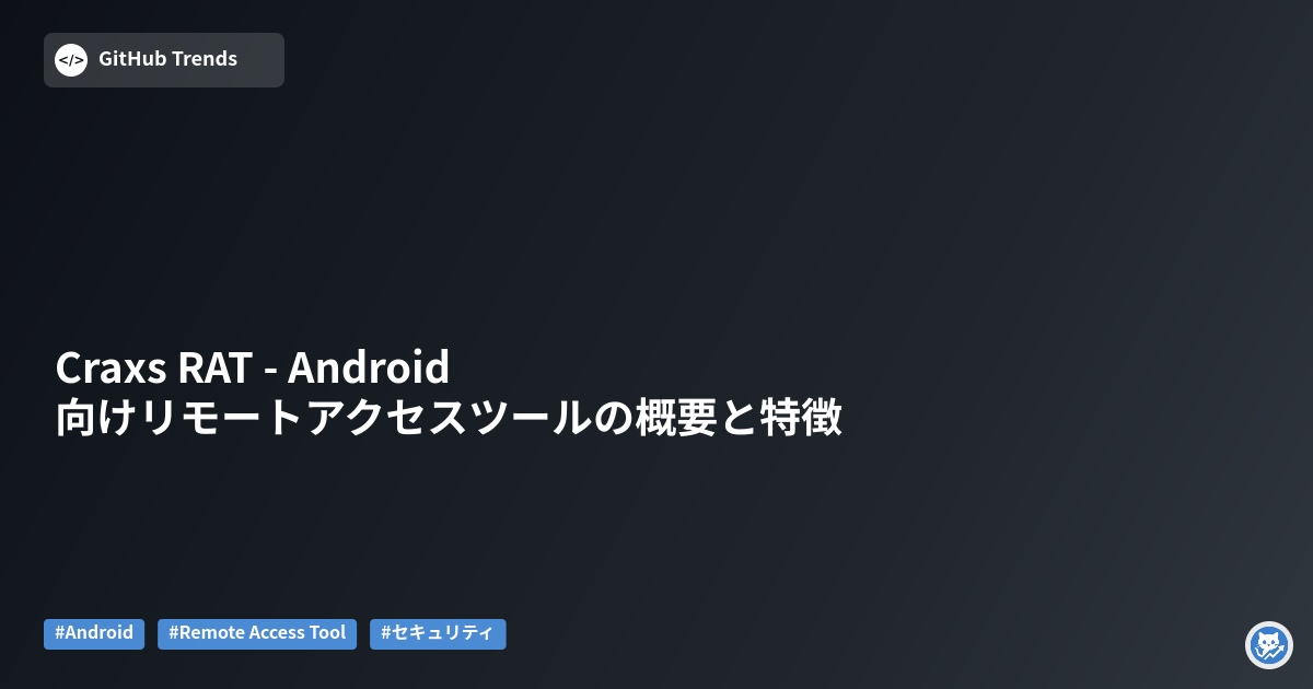 Craxs RAT - Android向けリモートアクセスツールの概要と特徴