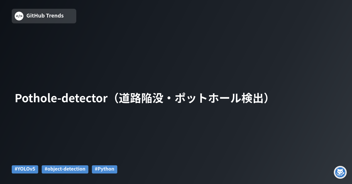 Pothole-detector（道路陥没・ポットホール検出）