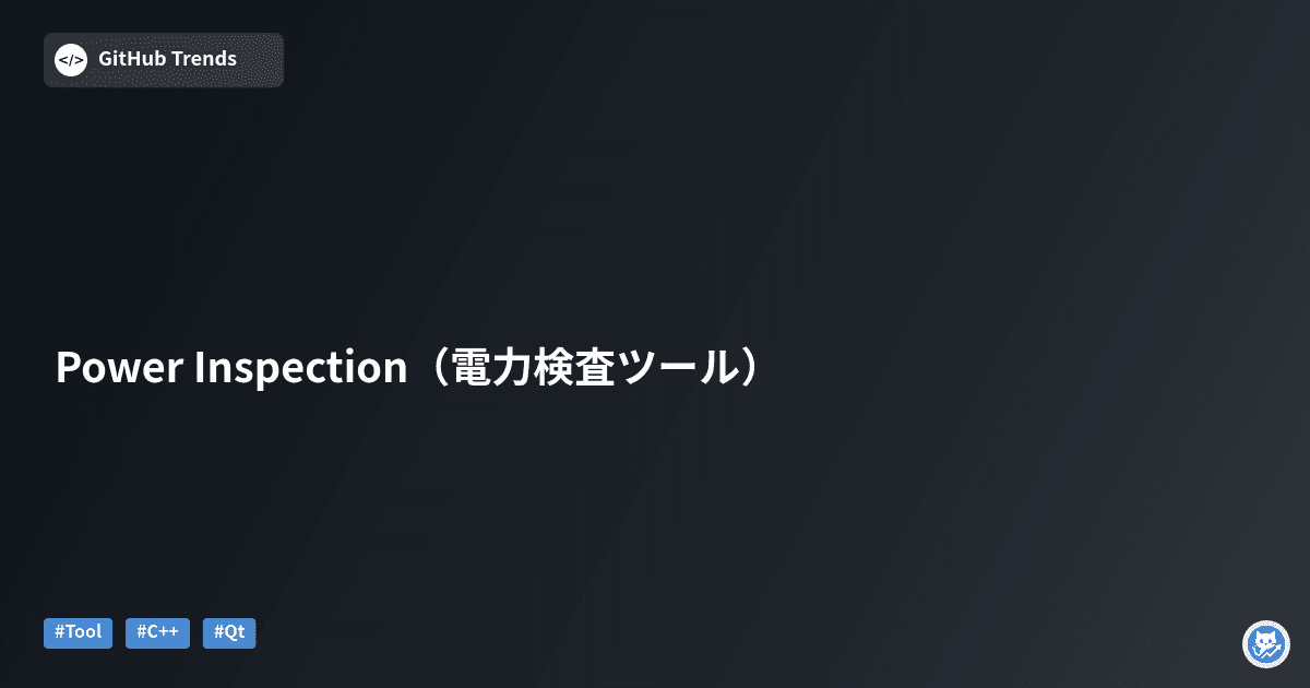 Power Inspection（電力検査ツール）