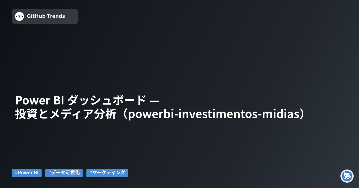 Power BI ダッシュボード — 投資とメディア分析（powerbi-investimentos-midias）