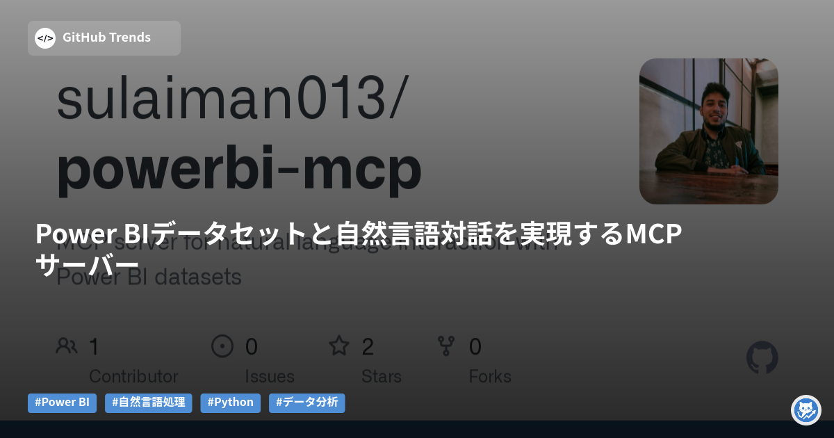 Power BIデータセットと自然言語対話を実現するMCPサーバー