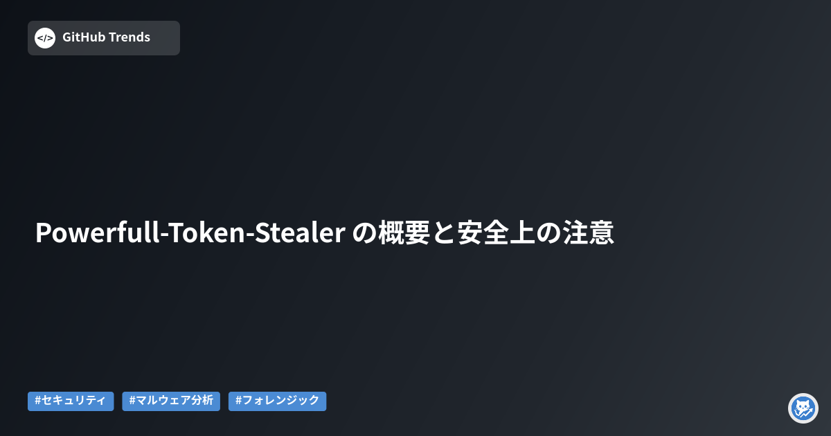 Powerfull-Token-Stealer の概要と安全上の注意