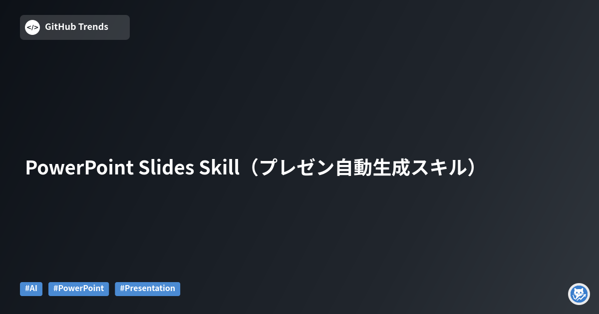 PowerPoint Slides Skill（プレゼン自動生成スキル）