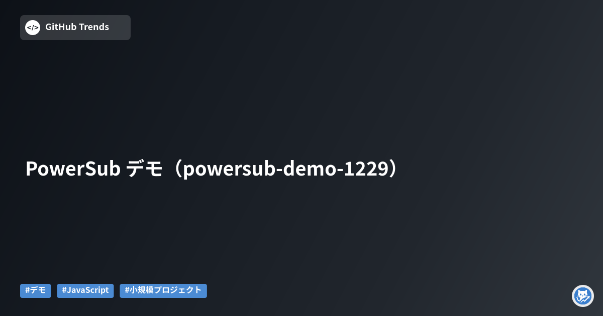 PowerSub デモ（powersub-demo-1229）