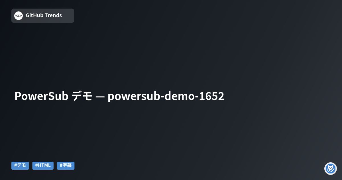 PowerSub デモ — powersub-demo-1652