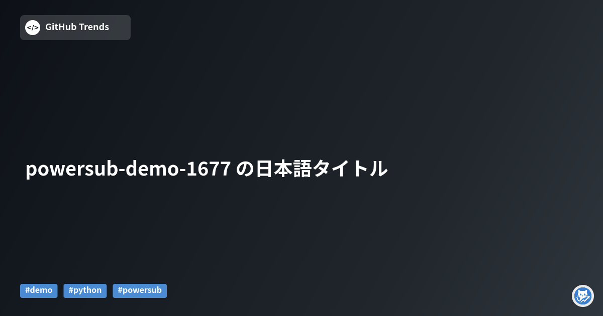 powersub-demo-1677 の日本語タイトル