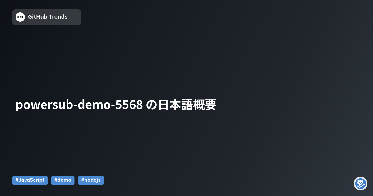 powersub-demo-5568 の日本語概要