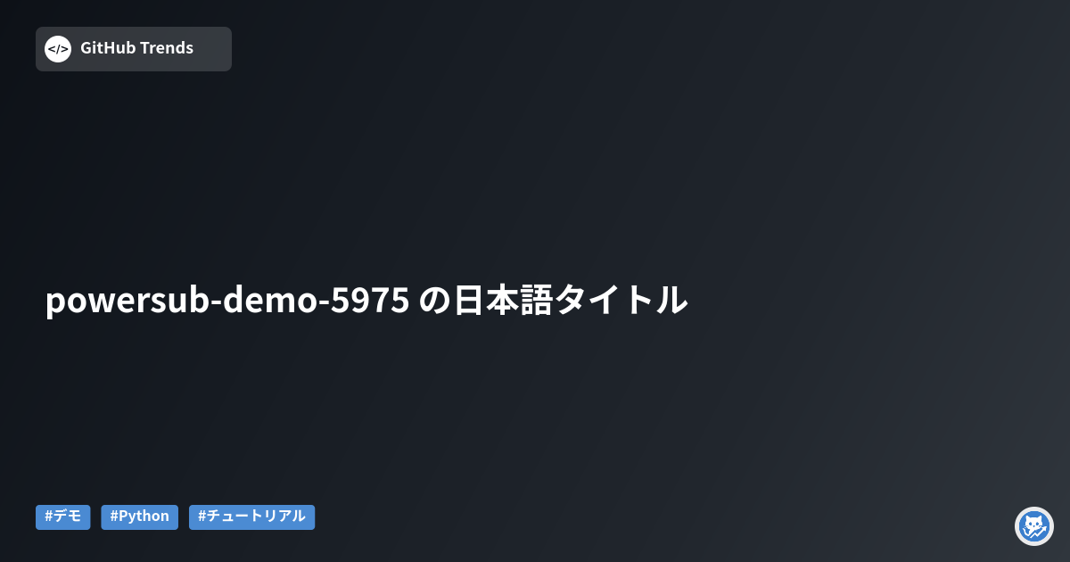 powersub-demo-5975 の日本語タイトル