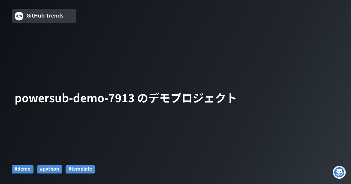 powersub-demo-7913 のデモプロジェクト