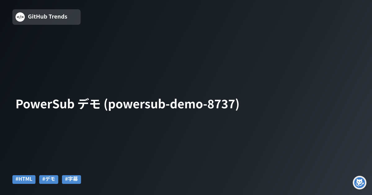 PowerSub デモ (powersub-demo-8737)