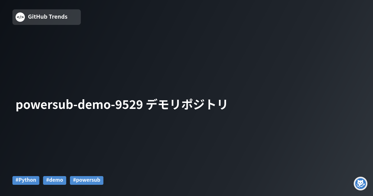 powersub-demo-9529 デモリポジトリ