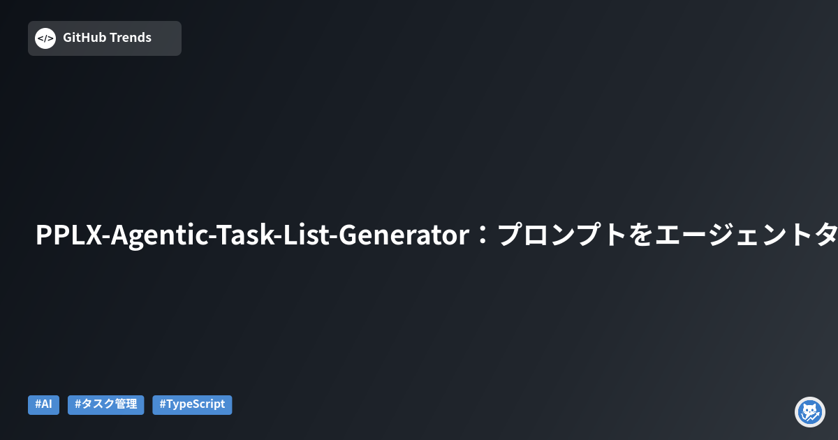 PPLX-Agentic-Task-List-Generator:プロンプトをエージェントタスクリストに変換するツール