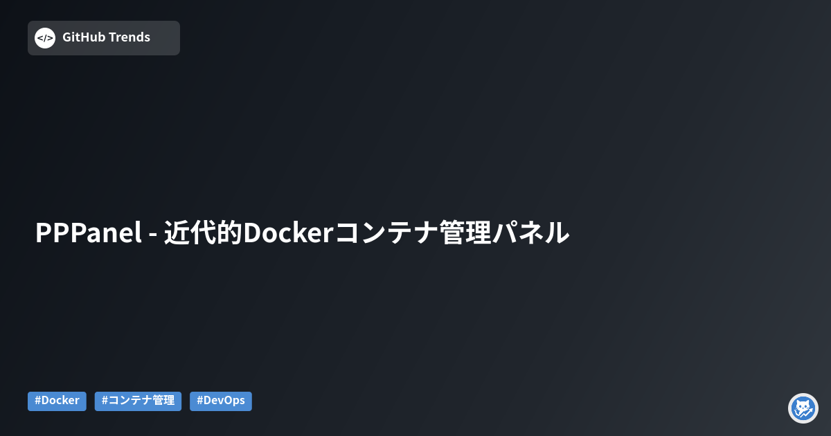 PPPanel - 近代的Dockerコンテナ管理パネル