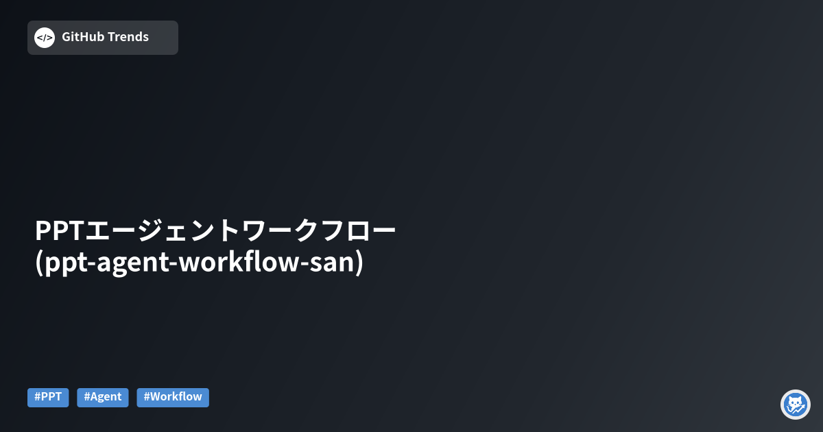 PPTエージェントワークフロー (ppt-agent-workflow-san)