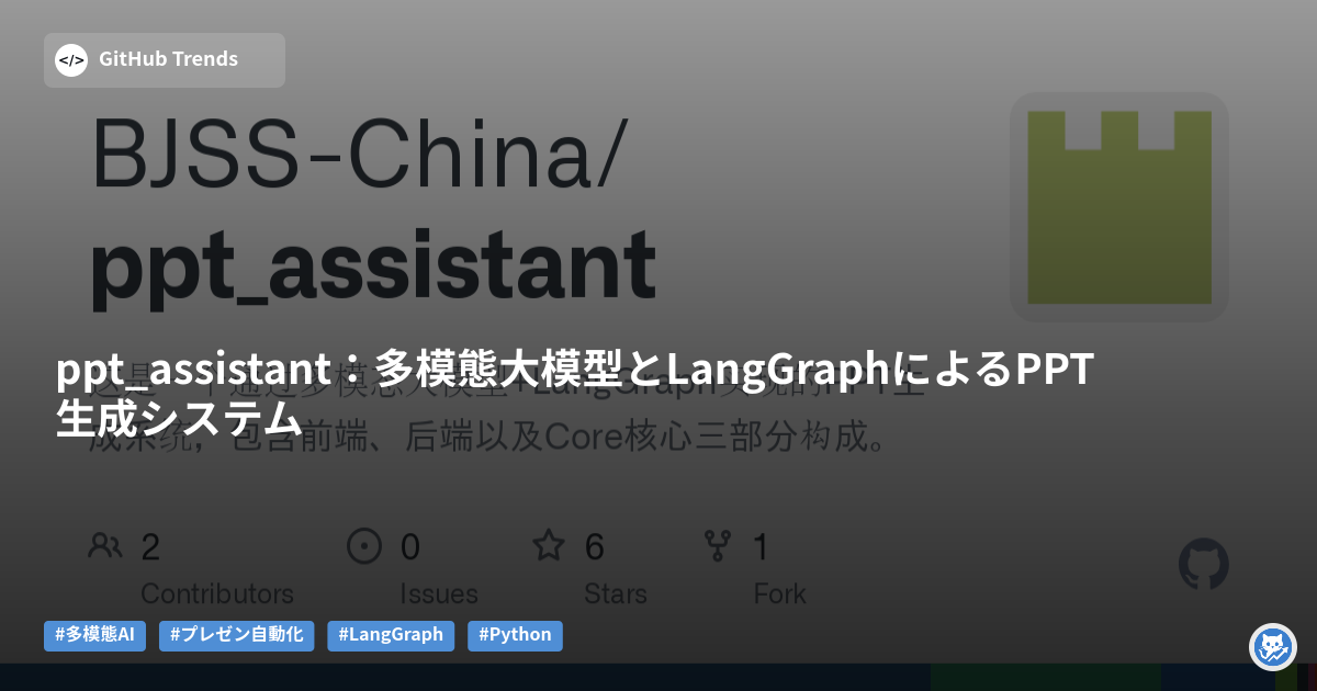 ppt_assistant:多模態大模型とLangGraphによるPPT生成システム