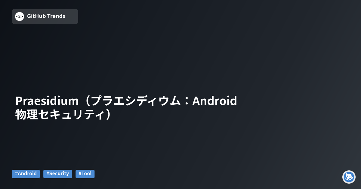 Praesidium（プラエシディウム：Android物理セキュリティ）