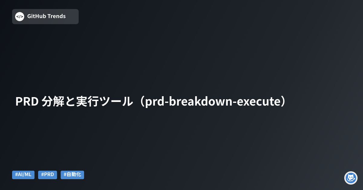 PRD 分解と実行ツール（prd-breakdown-execute）