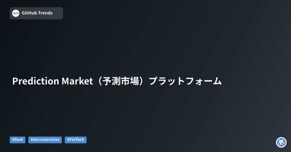 Prediction Market（予測市場）プラットフォーム