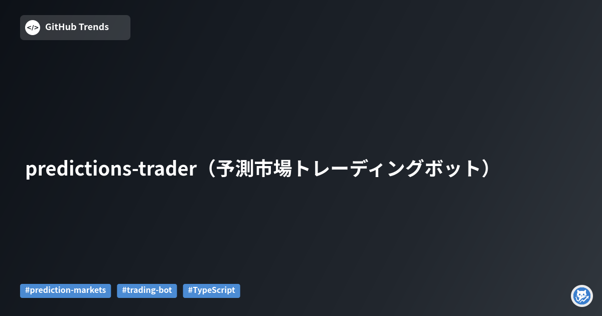 predictions-trader（予測市場トレーディングボット）