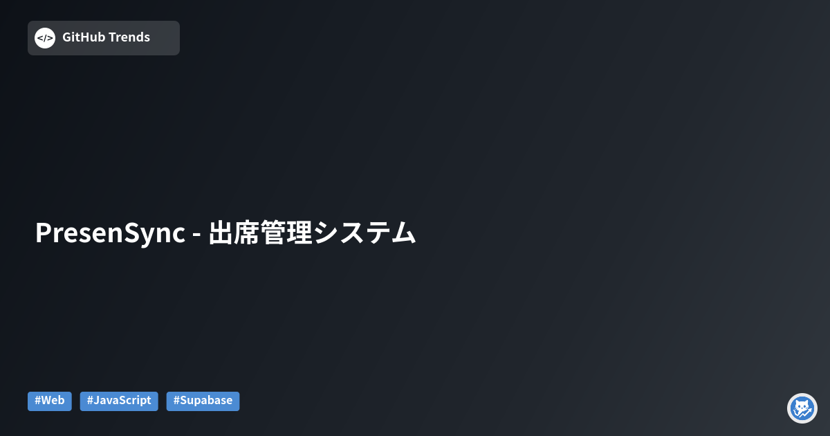 PresenSync - 出席管理システム