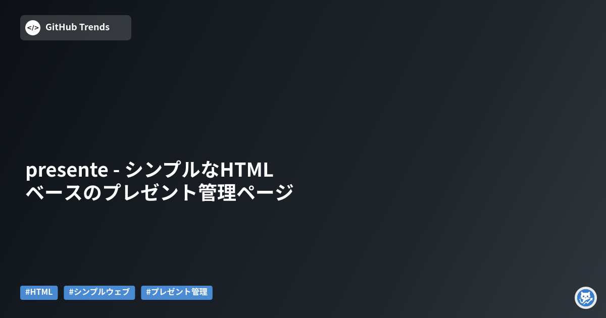 presente - シンプルなHTMLベースのプレゼント管理ページ