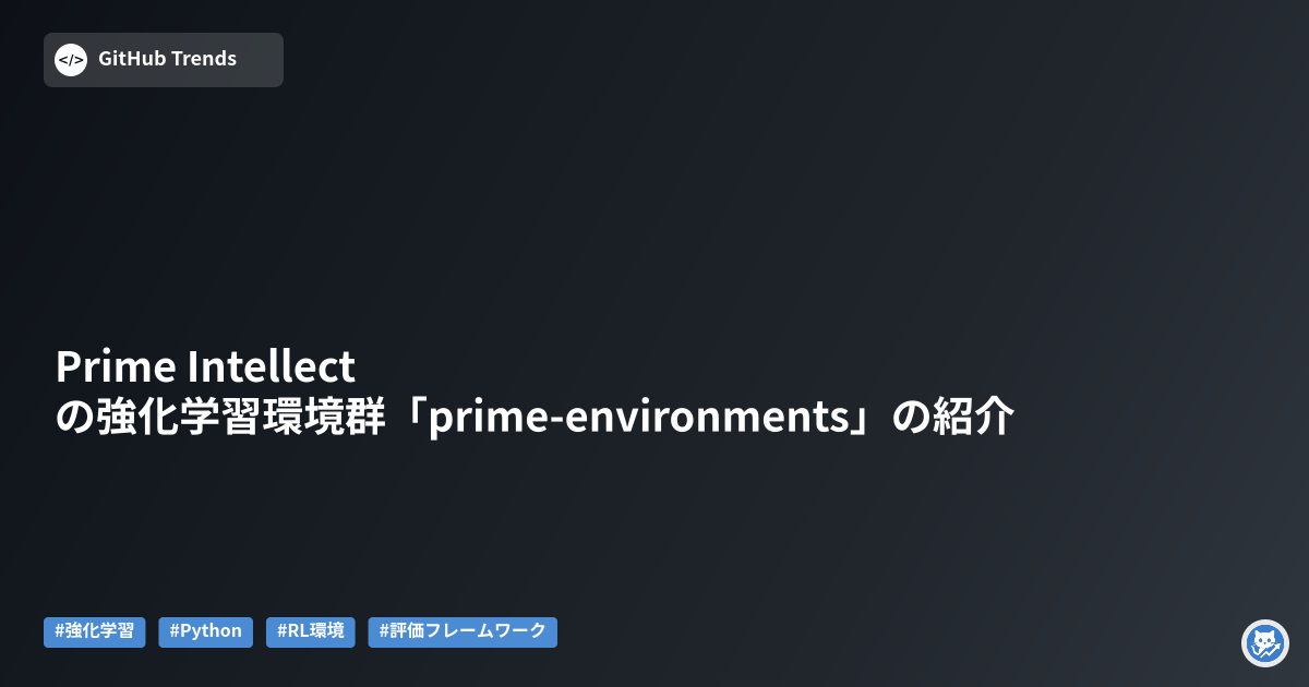 Prime Intellectの強化学習環境群「prime-environments」の紹介
