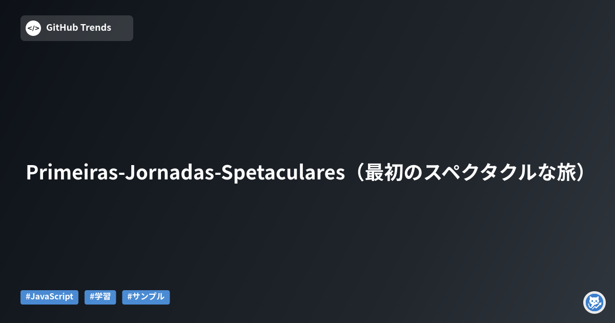Primeiras-Jornadas-Spetaculares（最初のスペクタクルな旅）