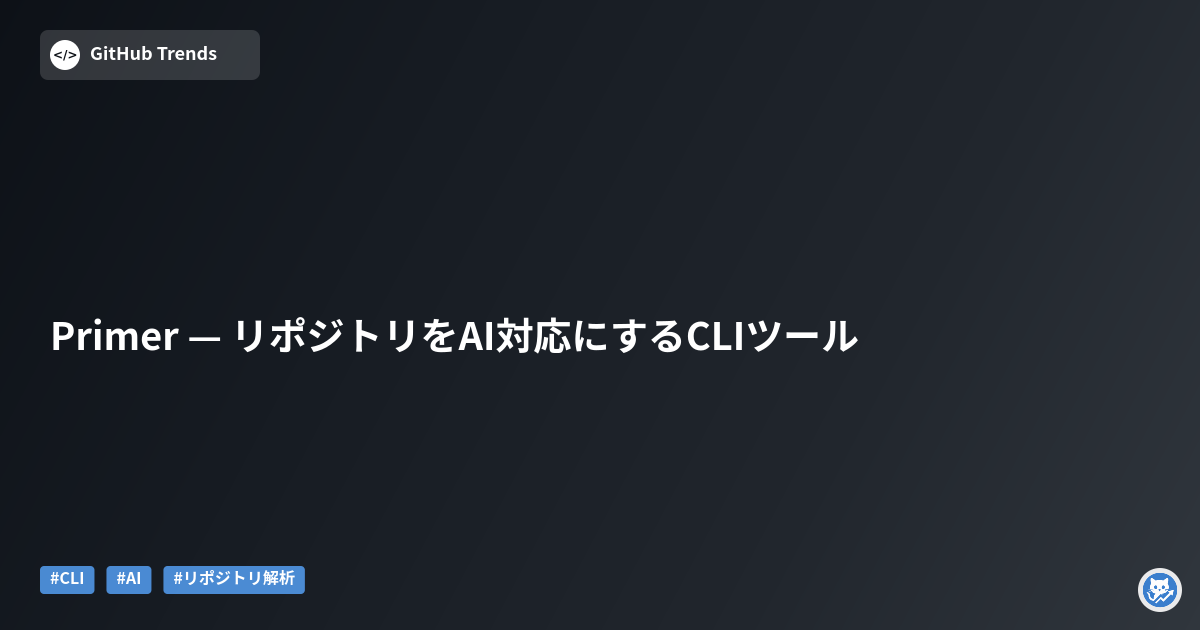 Primer — リポジトリをAI対応にするCLIツール
