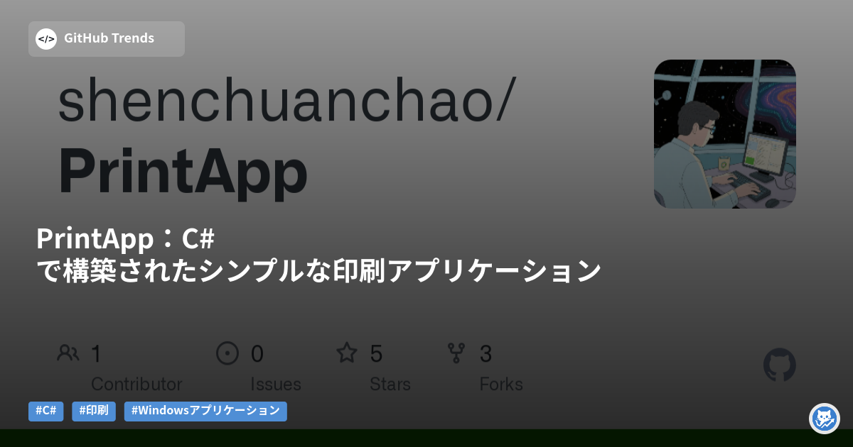 PrintApp：C#で構築されたシンプルな印刷アプリケーション