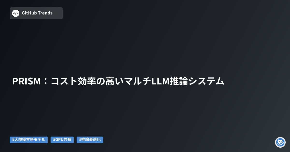 PRISM:コスト効率の高いマルチLLM推論システム
