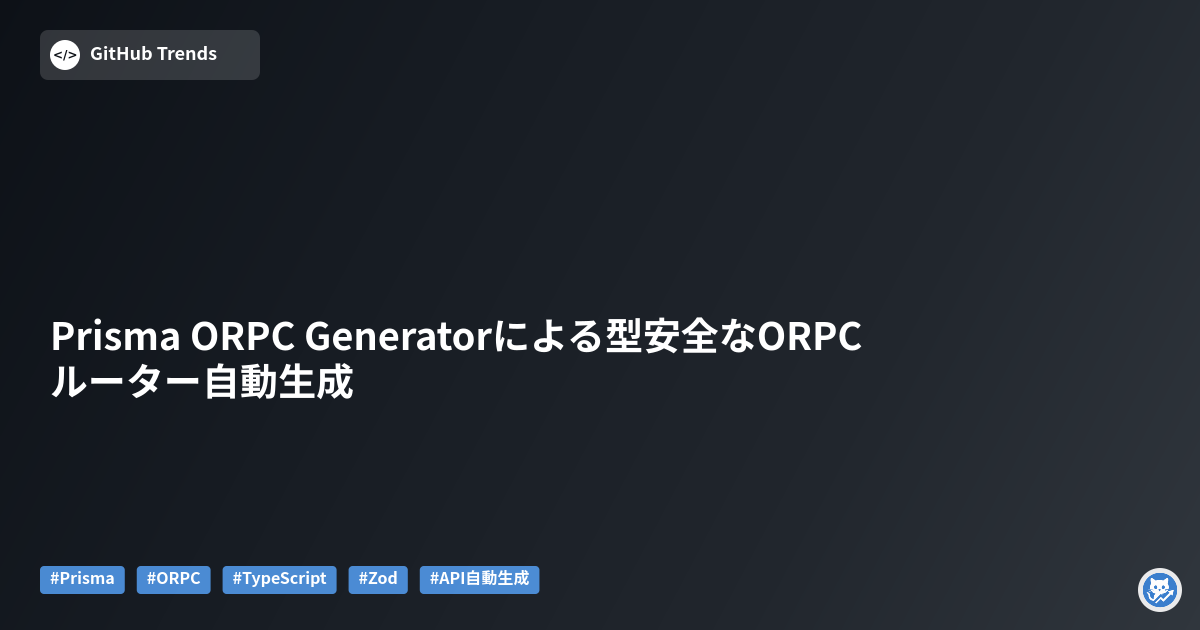 Prisma ORPC Generatorによる型安全なORPCルーター自動生成