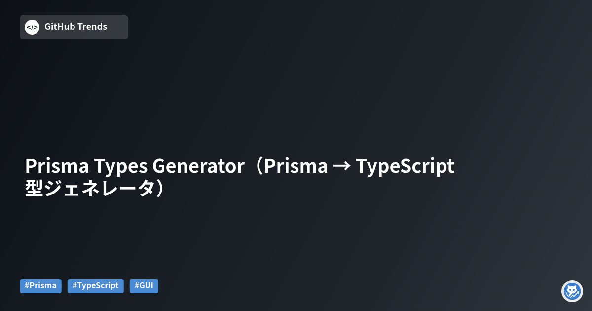 Prisma Types Generator（Prisma → TypeScript 型ジェネレータ）