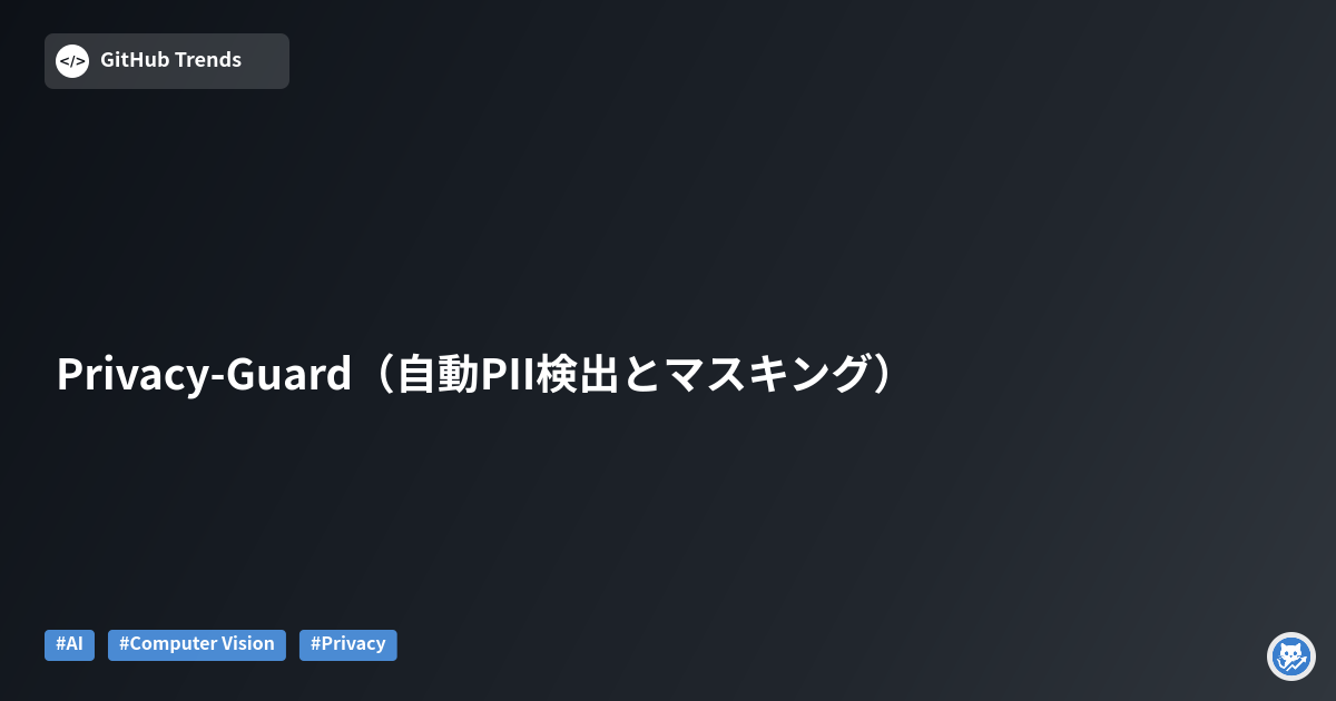Privacy-Guard（自動PII検出とマスキング）