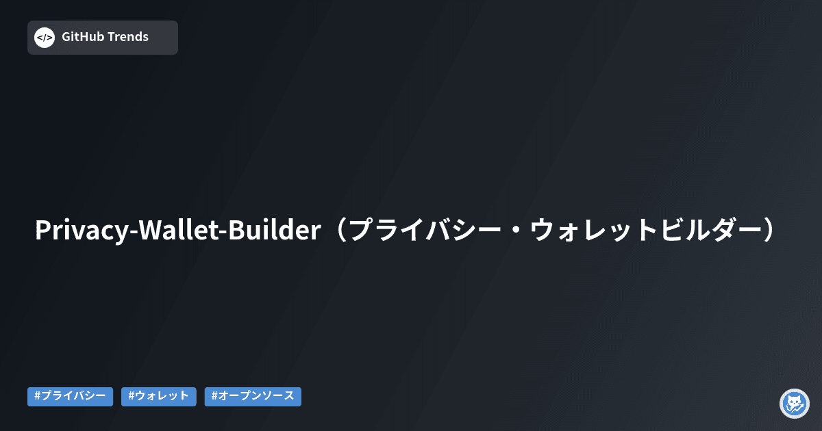 Privacy-Wallet-Builder（プライバシー・ウォレットビルダー）