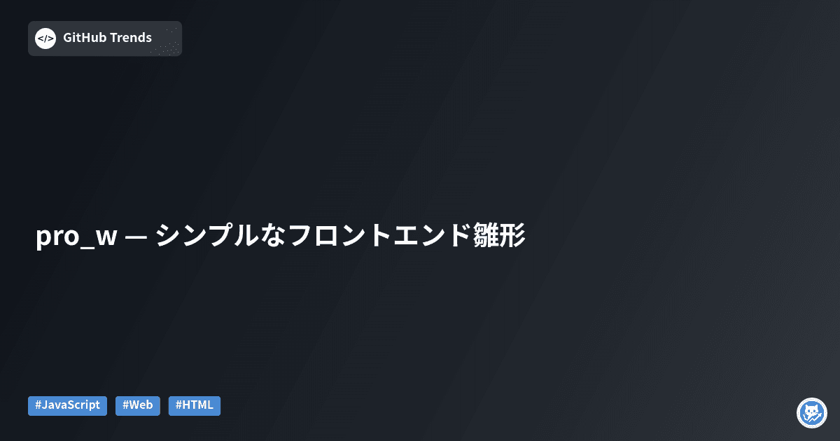 pro_w — シンプルなフロントエンド雛形